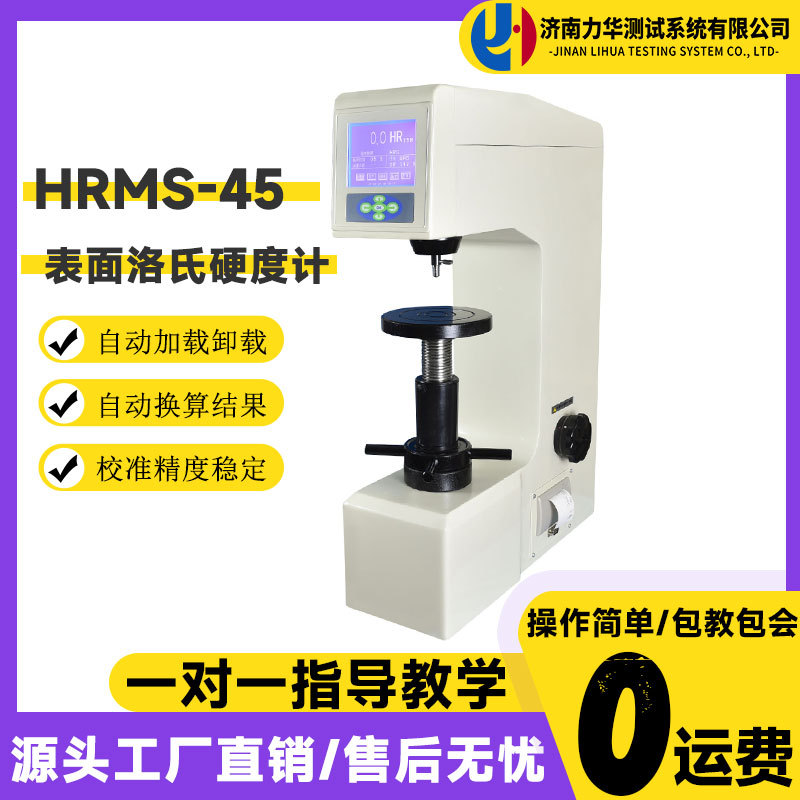 力华HRMS-45数显表面洛氏硬度计高精度金属表面硬度测试仪器设备