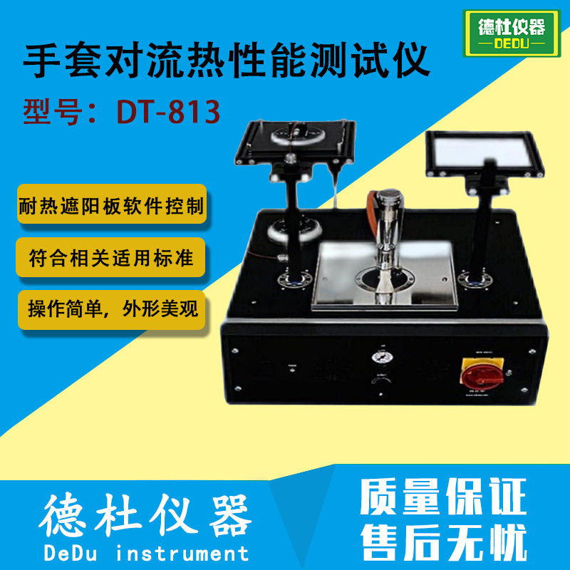 DT-813手套对流热性能测试仪 高温高热作业防护手套对流热性测试