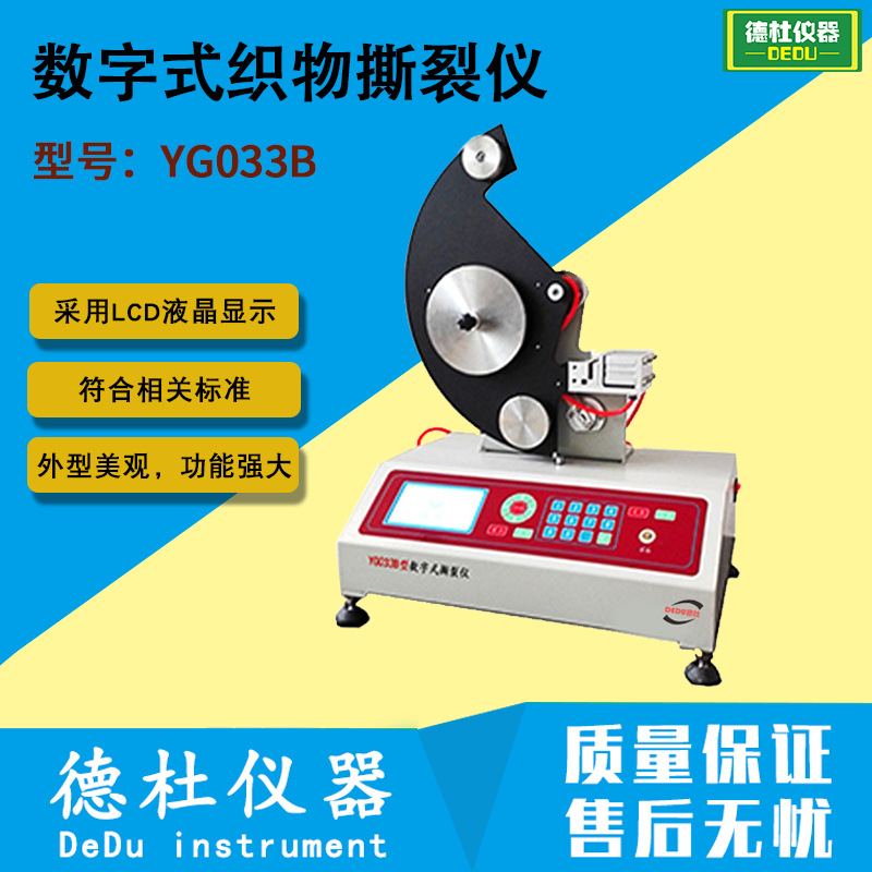 供应YG033B型数字式织物撕裂仪