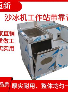 不锈钢沙冰机工作站带靠背厂家直销 奶茶店适用
