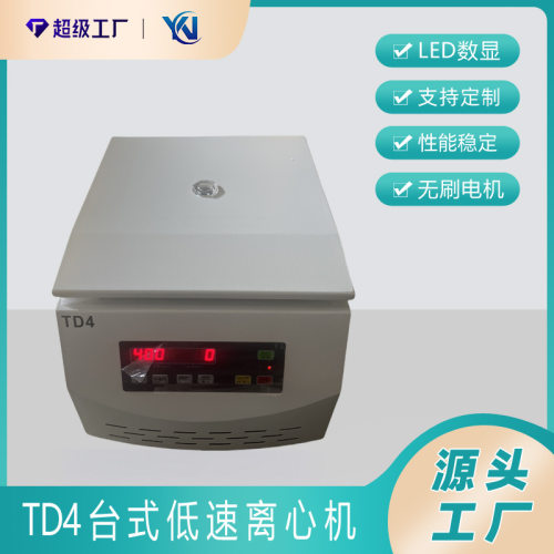 TD4低速电动离心机 无碳刷电机 10ml*8 4000转/分钟 实验设备