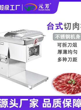 元芳台式电动切肉机不锈钢切肉片机商用餐饮设备肉制品刨肉机