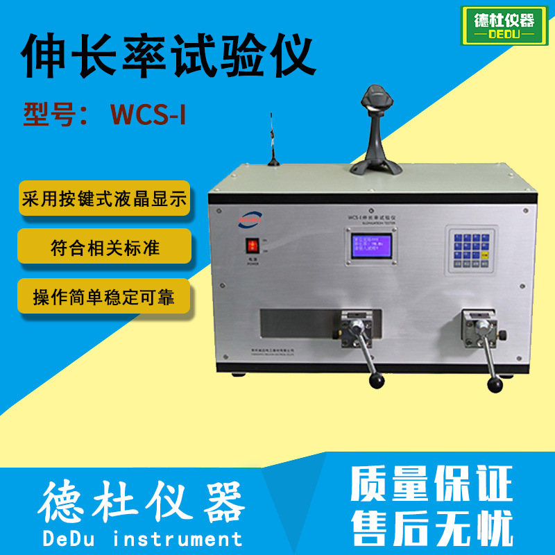 伸长率试验仪WCS-I 铝漆包、膜包线伸长率测试仪