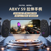 abxyluteS9手游拉伸手机游戏手柄无线适用安卓平板Switch蓝牙手柄
