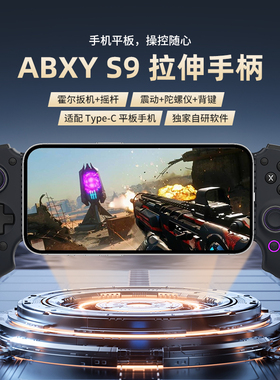 abxyluteS9手游拉伸手机游戏手柄无线适用安卓平板Switch蓝牙手柄