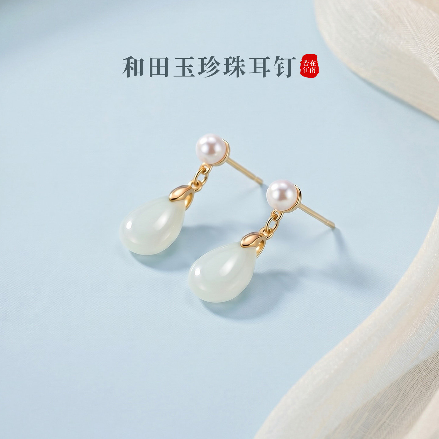 若在江南｜天然淡水珍珠耳饰纯银和田玉耳钉水滴款高级感轻奢女士