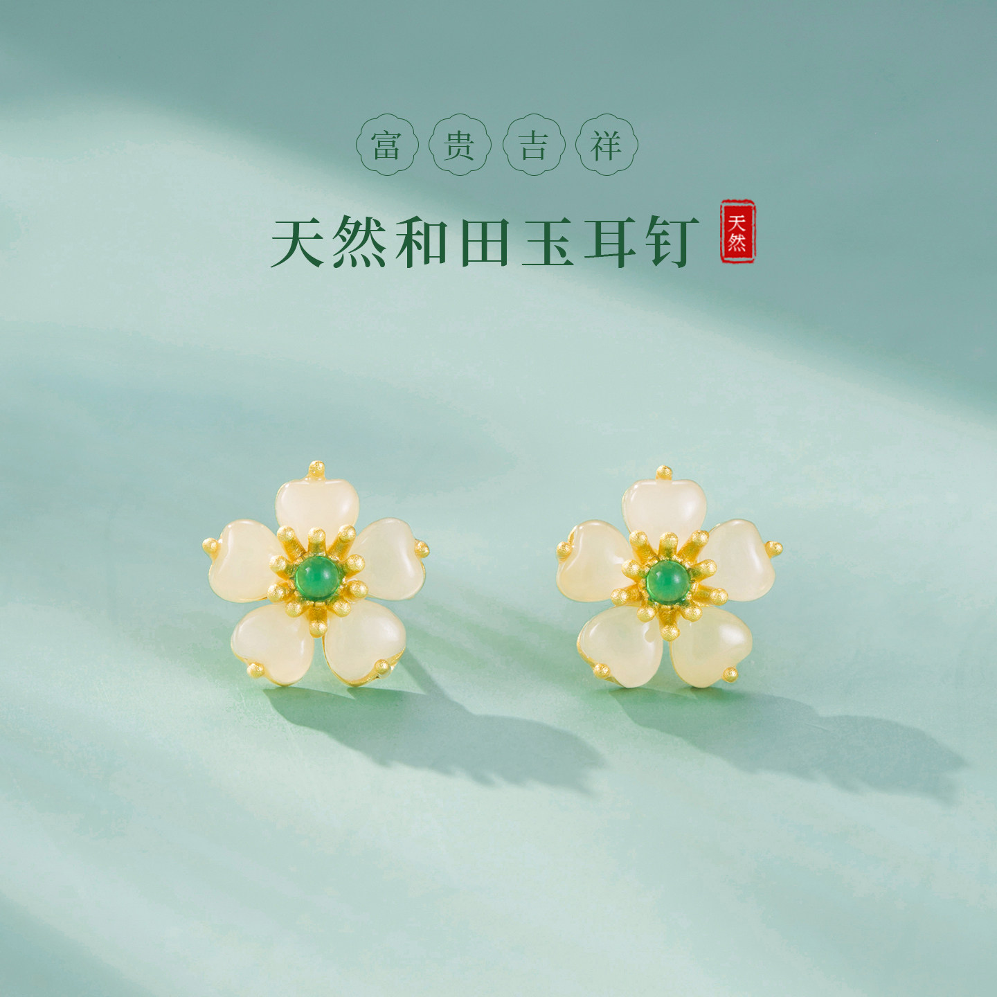 若在江南｜天然和田玉耳钉纯银女花朵耳饰高级感玉石送三八节礼物