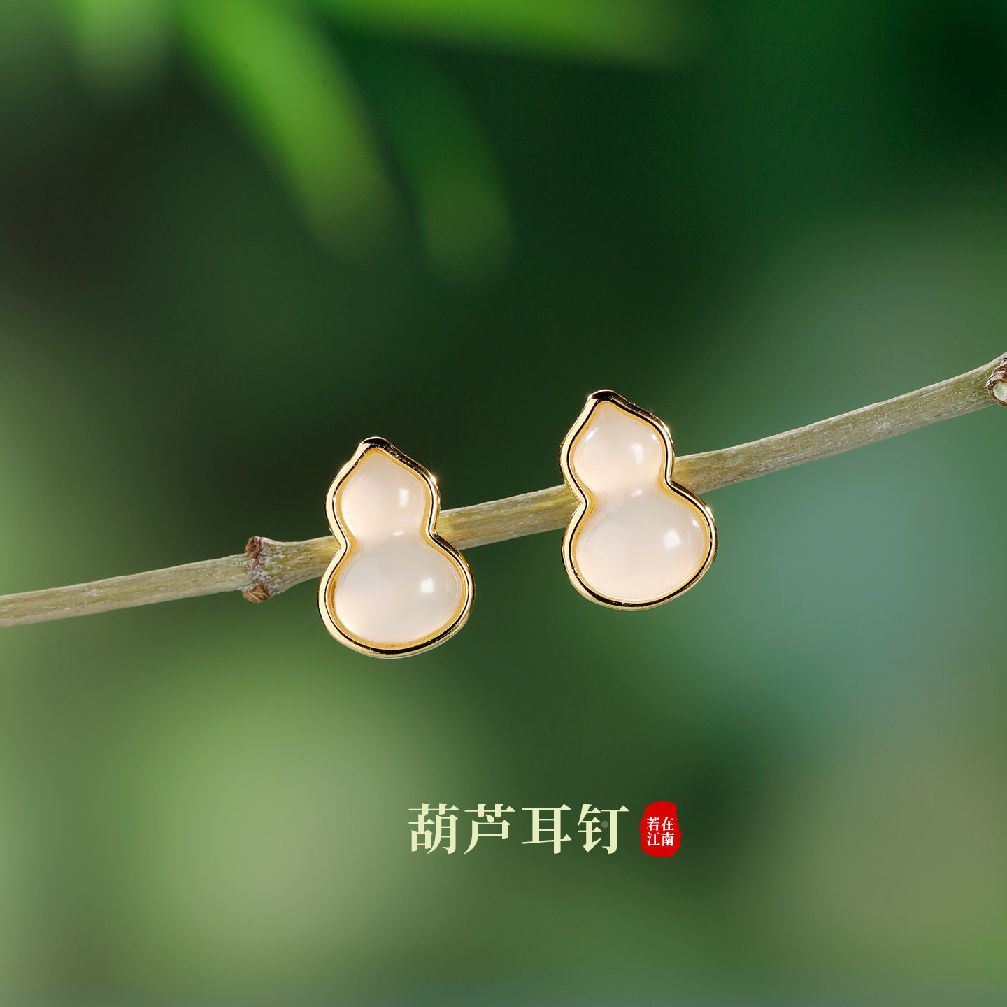 若在江南｜白色葫芦耳钉天然和田玉2026新中式小众设计感春夏耳饰