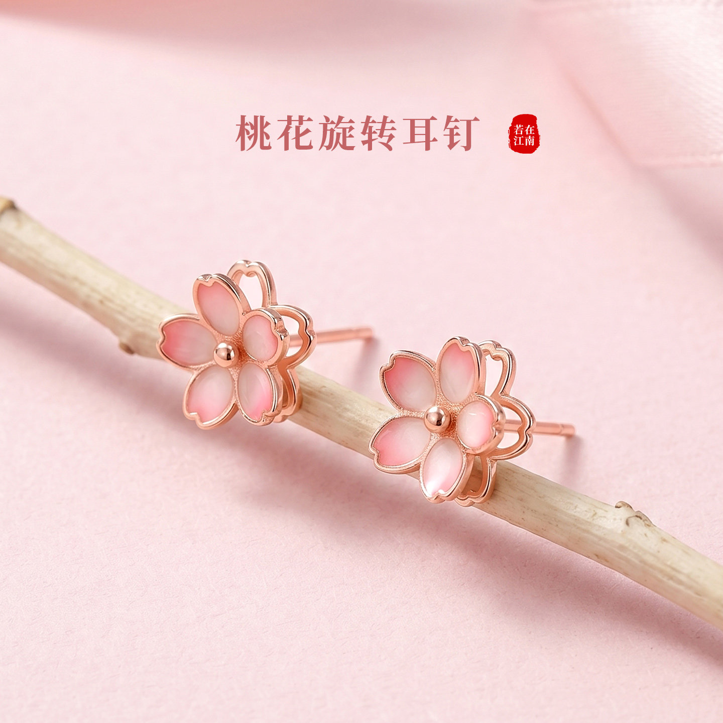 若在江南｜桃花旋转耳钉女纯银新中式国风设计感精致花朵耳饰粉色