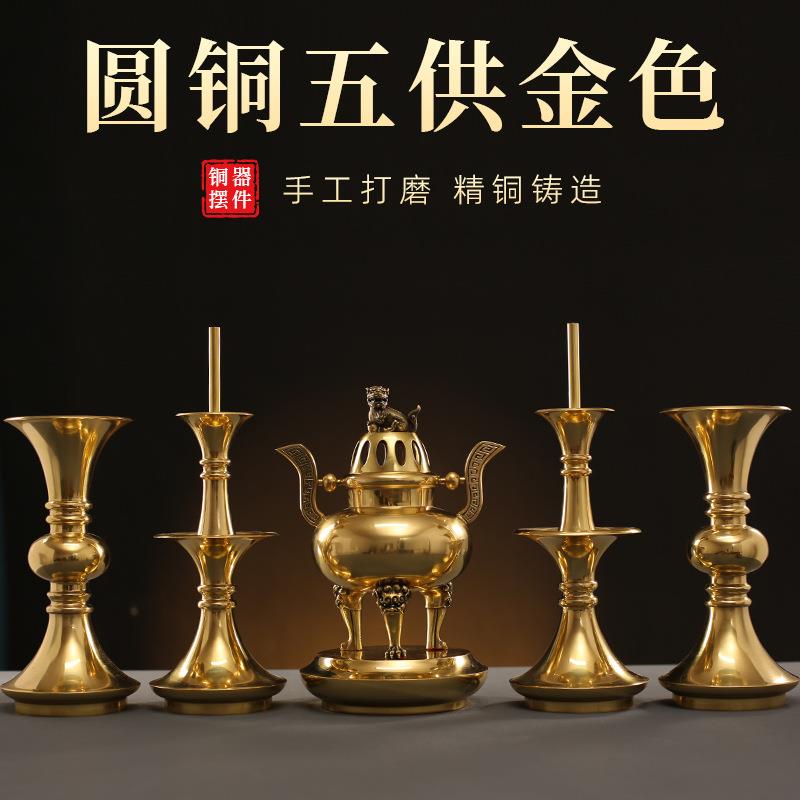 全铜金属五供圆铜摆件装饰佛堂供佛供奉烛台香炉家用黄铜摆饰焚香