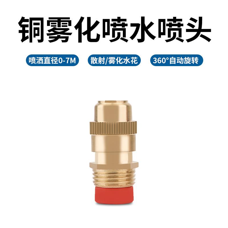 喷灌雾化喷头喷淋自动浇花360度旋转草坪园林灌溉浇水农用洒水器