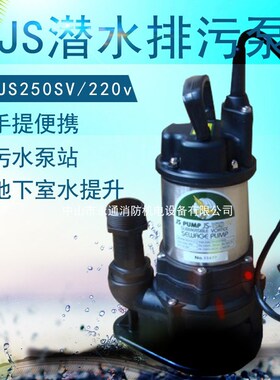 潜水泵假山水景喷泉瀑布循环泵防洪防涝便携式地下室泵站JS250SV
