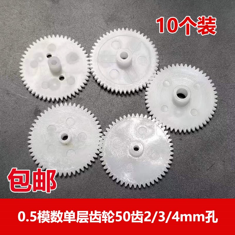 0.5模数 塑胶单层齿轮50齿2/2.5/3/4mm孔 圆盘直齿 牙箱变速齿片