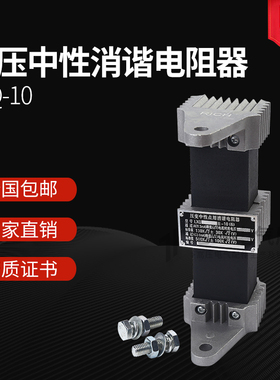 LXQ-II-10(6)方型 压变一次绕组中性点用消谐电阻器 10Kv消谐装置