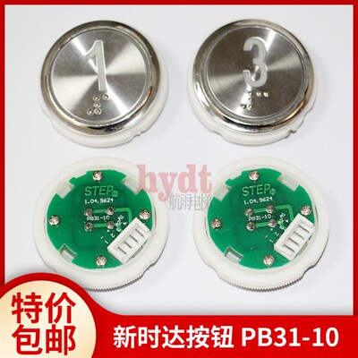 原装全新STEP按钮/新时达按钮 STEP1.04.9624 PB31-10 电梯配件