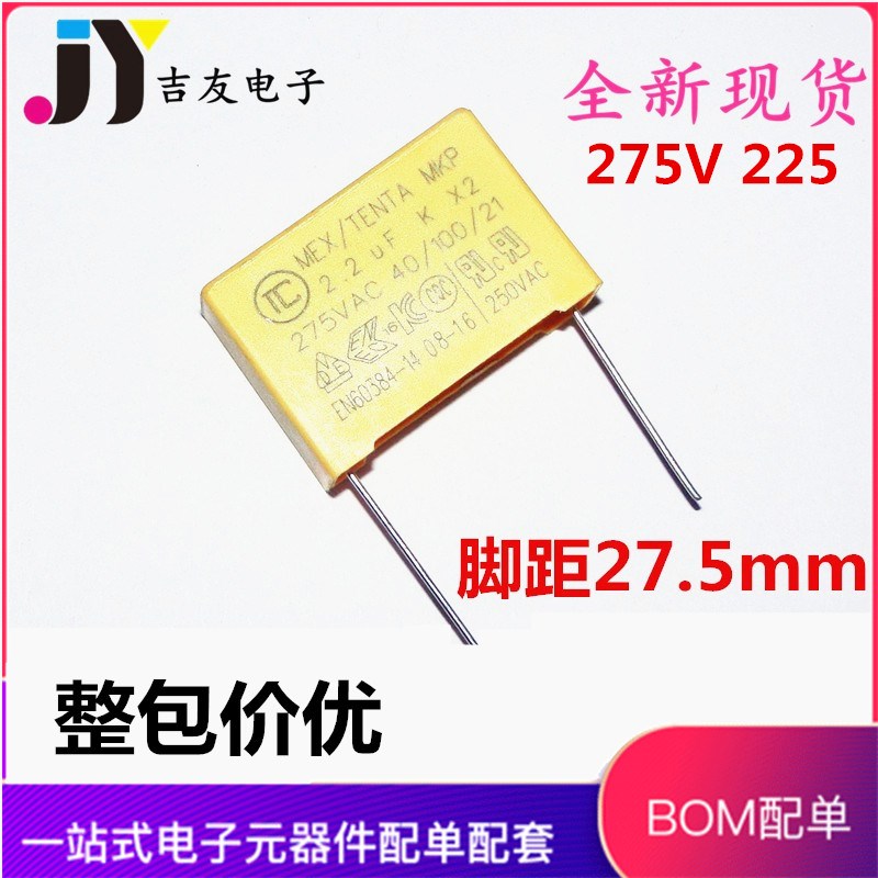 安规电容 X2 275V225K MKP 2.2UF 275VAC 脚距P27.5