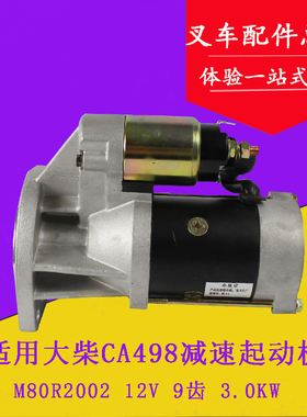 适用大柴CA498减速起动机 启动马达 9齿  12V 合力杭叉2-3.5吨