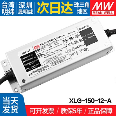 XLG-150-12-A台湾明纬150W开关电源 恒功率可调电流户外防水带PFC