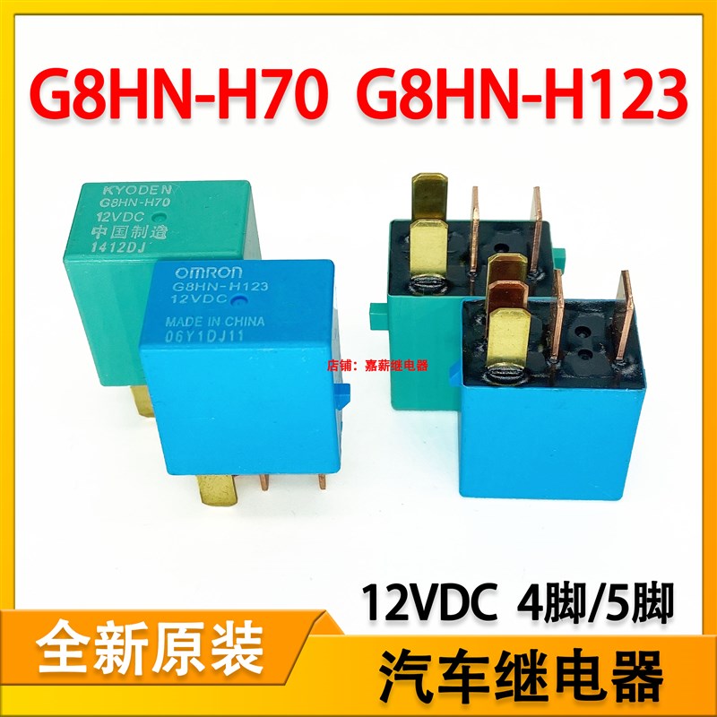 全新G8HN-H70雅阁CRV思域奥德赛汽车继电器 G8HN-H123 12V 4脚5脚