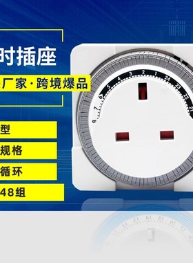 迷你英标机械定时插座定时器自动断电循环倒计时USB供电13A时间摰