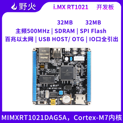 野火RT1021开发板 500M主频 Cortex-M7内核 IO口全引出 适合DIY