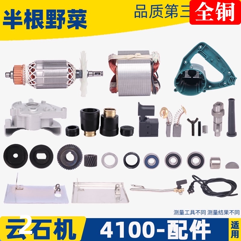 适用牧田4100NH云石机切割机转子 定子 铝头 开关 机壳云石机配件