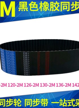 橡胶同步带118-2M120-2M126-2M130-2M136-2M142-2M同步皮带齿型带