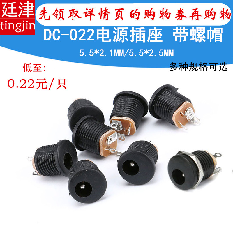 DC-022电源插座 5.5-2.1mm/2.5MM针圆孔螺纹螺母面板安装插座配件