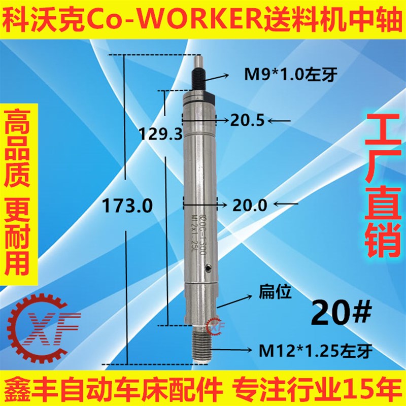 苏州吴江科沃克Co-WORKER自动送料机中轴20#