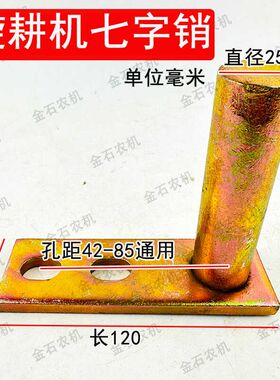 旋耕机七字销挡土板销子旋耕机配件后托板拖板销花滚挡板固定销