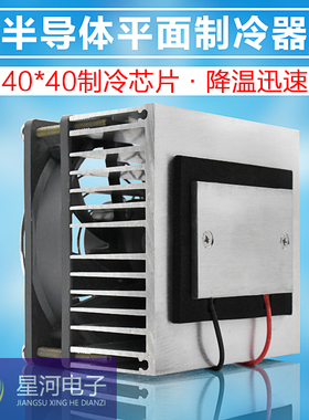 XH-X254 采用高端C1206制冷片的制冷板平面制冷器 微型制冷降温器