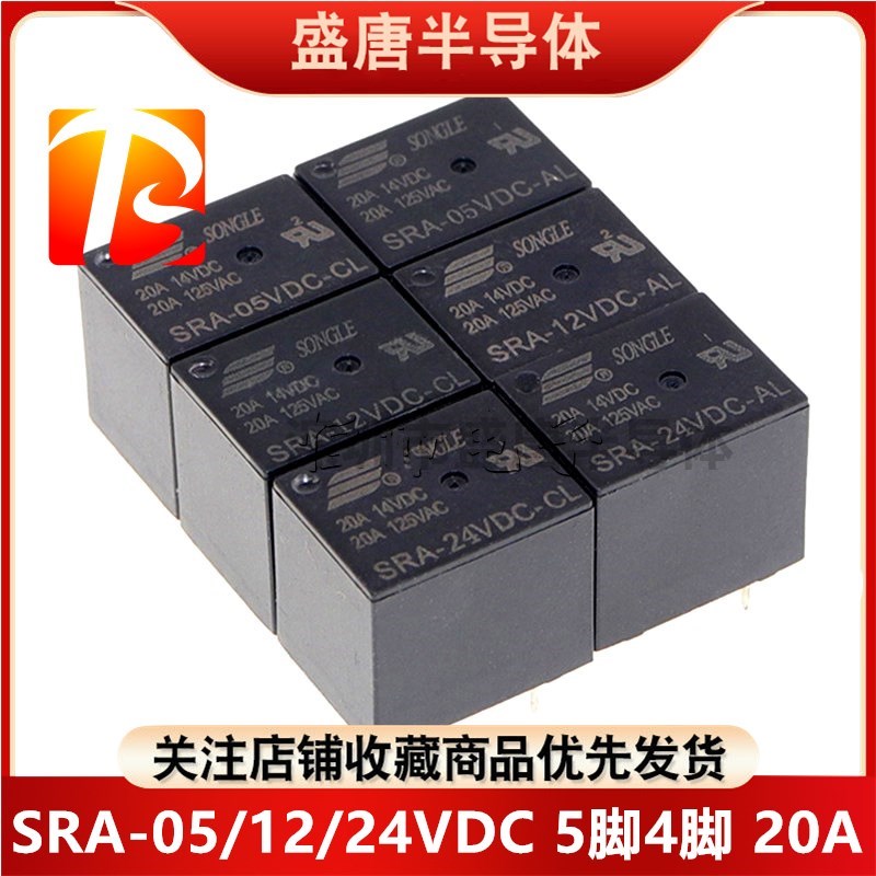 SONGLE松乐 SRA-05 12 24VDC-CL AL 5脚转换4脚常开20A继电器T78