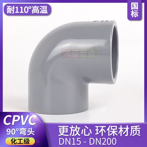 CPVC90度直角弯头PVC-C化工给水级管件塑料耐高温工业配件PN16