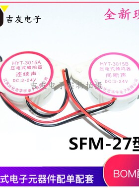 SFM-27型 3015A 连续声 3015B 断续声 蜂鸣器 DC有源3-24V蜂鸣器
