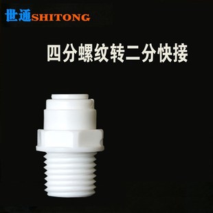 世通净水器纯水机四分外丝转二分快接4分变2分外牙前置滤瓶转换头