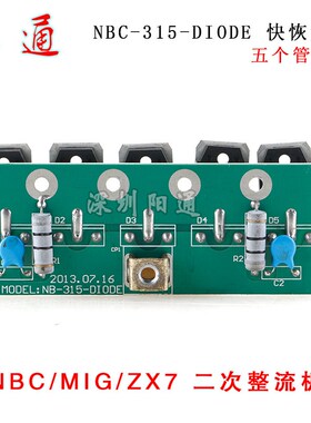NBC/MIG/ZX7逆变气保焊机直流焊机二次整流板线路板空板PCB板替换
