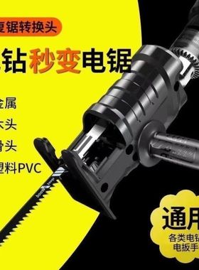 电钻变电锯转换头小型家用往复锯木工切割据电动手锯锯子改马刀锯