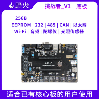野火 挑战者V1 挑战者V2 配套底板 适配挑战者F429F767H743核心板