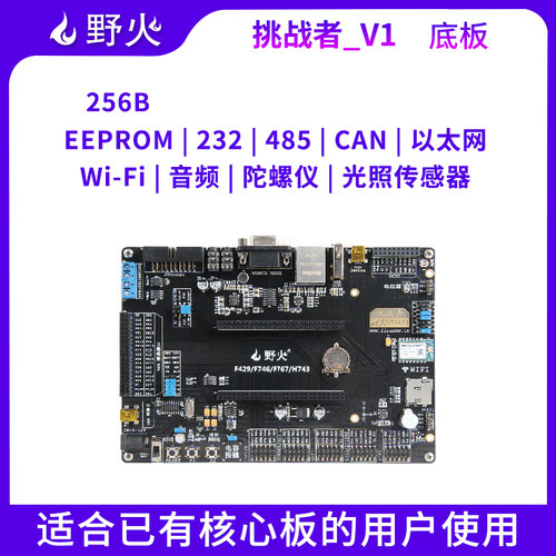 野火 挑战者V1 挑战者V2 配套底板 适配挑战者F429F767H743核心板