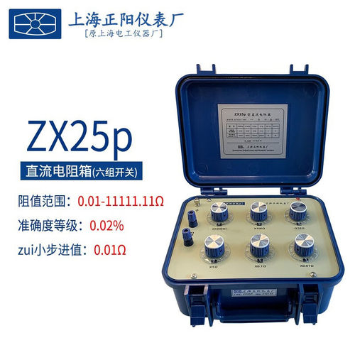 上海正阳澄阳ZX25P ZX54P精密直流电阻器ZX25A电阻测试仪六组开关