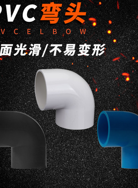 PVC弯头 PVC给水管配件 白/蓝/灰色 塑料90度弯头 UPVC直角弯头