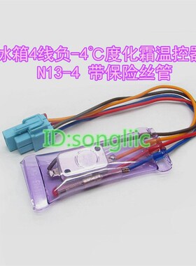 冰箱冷柜除霜温控器双金属片4线N13-4度带保险丝72度化霜温控开关