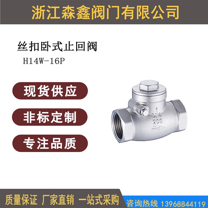 304不锈钢丝口卧式止回阀 H14W 螺纹止回阀 逆止阀DN15 20 25 32