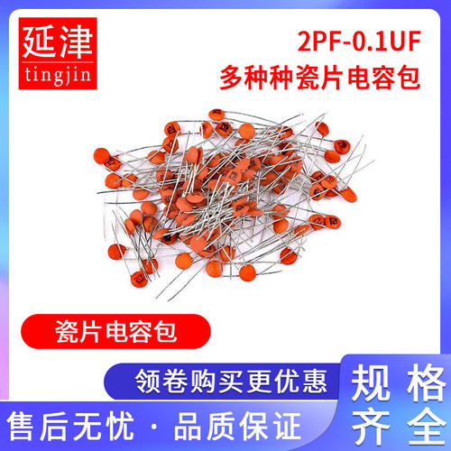 元件包常用瓷片电容包50V 2pf-0.1UF 样品电子元件包30种每种10只