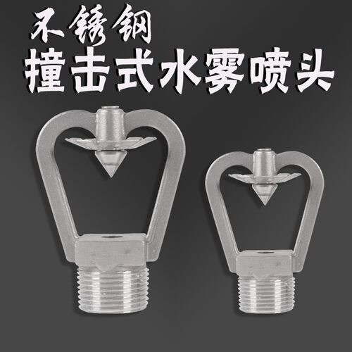 不锈钢ZSTWC型撞击式中速水雾喷头/中速撞击式雾化喷头/灭尘喷头