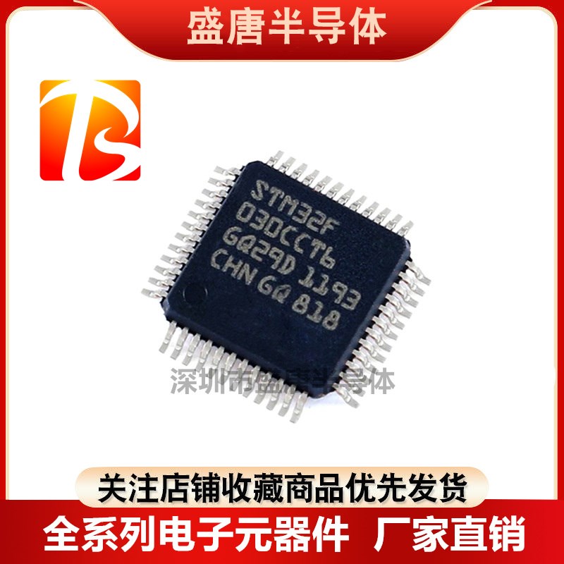 全新原装STM32F030CCT6 STM32F030CC LQFP-48 微控制器单片机