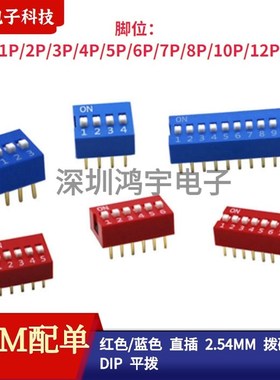 红/蓝色2.54MM拨码开关DS-1/2/3/4/5/6/8/9/10/12P直脚弯脚琴键式