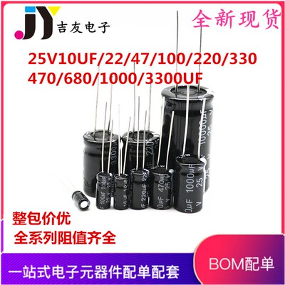 25V直插铝电解电容10UF/22/47/100/220/330/470/680/1000/3300UF