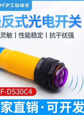 沪工光电开关E3F-DS30C4漫反射传感器R2NK对射5DN1直流常开24V