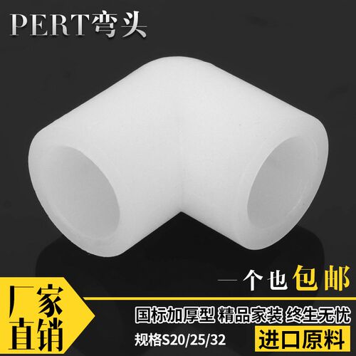 PERT弯头 家装地暖接头20 25 32 4分 6分 PERT管件接头pert弯头